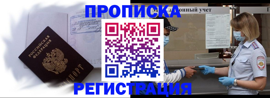 прописка 2025 в Лосино-Петровском